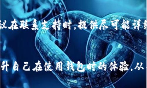   t P钱包华点设置详解：一步步教你轻松完成 / 

 guanjianci t P钱包, 华点设置, 钱包使用, 数字货币, 钱包安全 /guanjianci 

一、什么是t P钱包？
t P钱包是一种用于存储和管理数字货币的电子钱包。由于其安全性和便捷性，越来越多的用户选择使用t P钱包进行数字货币的交易。t P钱包支持多种数字货币，包括比特币、以太坊等主流币种。在现代金融环境中，数字货币日益成为一种重要的投资方式，而钱包则是进行这些交易的重要工具。

二、华点的概念与作用
华点是t P钱包中一种特定的功能或设置，它可能是用于奖励用户的一种机制，也可能是用于提升用户使用体验的一种功能。华点的具体作用可能包括但不限于提高转账速度、减免交易手续费等。在设置华点之前，用户需要了解其具体的应用场景和操作流程，以便更有效地利用这一功能。

三、如何设置华点
设置t P钱包中的华点功能是一个相对简单的过程。以下是详细的步骤介绍：
ol
    listrong下载和安装t P钱包：/strong首先，确保你已经在你的手机或者电脑上下载并安装了t P钱包的最新版本。可以通过正规渠道进行下载，以保障安全性。/li
    listrong注册并登录账户：/strong打开t P钱包，按照提示进行注册。注册成功后，使用你的账号和密码登录。/li
    listrong找到华点设置：/strong在主界面中，通常可以找到“设置”或“账户”选项，点击进入。在设置界面中寻找“华点”选项。/li
    listrong进行华点设置：/strong点击进入华点设置界面，按照系统提示进行设置。可能包括输入个人信息、绑定银行卡或其他支付方式、以及设置华点的获取方式等。/li
    listrong保存设置：/strong完成设置后，确保点击“保存”按钮，以确认你的所有设置生效。/li
/ol

四、设置过程中可能遇到的问题
在设置华点的过程中，用户可能会遇到一些问题，例如无法找到华点设置选项、注册过程中出现错误等。以下是常见问题的解决方案：

h41. 找不到华点设置选项/h4
如果你在设置菜单中找不到华点相关选项，首先可以尝试更新你的t P钱包到最新版本。有时候，功能的推出是逐步进行的，如果你的版本过老的话，可能无法看到最新的华点设置功能。此外，用户也可以查看官方的支持文档或联系客户支持以获得帮助。

h42. 注册过程中出错/h4
如果在注册过程中遇到错误，通常是因为信息填写不完整或格式不正确。请确保填写的邮箱和手机号码是有效并可以接收验证信息的。如果仍然无法注册，建议尝试使用另一种方式进行注册，例如通过社交媒体账号登录。

h43. 设置后无法生效/h4
有些用户在完成华点设置后，可能会发现设置并没有生效。这种情况通常是因为没有点击“保存”或系统故障导致的。建议在完成所有步骤后，再次确认获取华点的条件，以及是否保存了之前的设置。

h44. 安全性问题/h4
在设置华点的过程中，用户需要注意账户安全性。不要随意分享自己的账户信息，确保使用的是安全的网络环境。如果发现自己的账号有被盗取的迹象，应立即采取措施，比如修改密码或联系客户支持。

h45. 使用中的体验问题/h4
在使用华点设置功能后，用户可能会有体验上的问题，例如使用不便、手续费过高等。需要根据具体的体验反馈而进行调整或联系技术支持进行解决。

五、如何t P钱包的使用体验
在使用t P钱包时，体验的几个方面可以参考以下建议：
ol
    listrong定期更新：/strong确保你的t P钱包始终是最新版本。开发者会定期发布版本更新，以修复bug与引入新功能。/li
    listrong定制通知：/strong在设置中调整通知选项，让你能够快速获取重要信息，比如交易提醒和账户安全提示。/li
    listrong加强安全性：/strong启用两步验证功能，以保障账户的安全性。选择强密码，不要将重要信息与他人分享。/li
    listrong了解费用：/strong了解每笔交易的手续费，选择在合适的时间进行交易，以降低手续费成本。/li
    listrong保持学习：/strong定期关注数字货币和钱包相关的最新资讯，维护自己的知识水平，以做出更明智的决策。/li
/ol

六、常见的用户问题解答
在使用t P钱包的过程中，用户可能还有其他问题，以下是一些常见问题及其解答：

h41. 我应该选择哪种数字货币进行投资？/h4
在选择数字货币进行投资时，建议用户进行深入研究。首先，了解不同币种的市值、交易量及活跃度，比如比特币、以太坊等主流币种。同时也要关注相关市场新闻，例如项目方的动态、技术更新和监管政策。根据个人的投资目标和风险承受能力，做出相应的投资决策。

h42. 数字货币的长期投资与短期炒作的区别是什么？/h4
长期投资通常是指投资者将资金投入到某种数字货币中，着眼于长期持有以获取潜在价值增长。而短期炒作则是通过频繁买入和卖出，谋求在短时间内获得利润。长期投资需要对项目有深入的了解和信心，而短期炒作则需要对市场行情有敏锐的洞察力以及快速反应能力。

h43. t P钱包是否支持多种数字货币？/h4
t P钱包支持多种主流数字货币，包括比特币、以太坊、莱特币等。在使用之前，可以先查看所支持的币种列表，以便更好地管理自己的资产。同时，了解不同币种的交易手续费及处理时间，也是有效利用钱包的关键所在。

h44. 如何保障t P钱包的安全性？/h4
保障t P钱包安全的最好方式是采取多种安全措施，比如启用两步验证、设置强密码、定期更改密码。此外，不要将钱包信息分享给他人，也不要随意在公共网络环境下使用钱包。了解钓鱼攻击及其它网络安全的基础知识，也有助于保护你的数字资产。

h45. t P钱包的客服支持如何获取？/h4
用户在使用t P钱包时，如遇到任何问题，可以通过多种方式获取客服支持，通常包括官网提供的在线客服、电话支持或邮件支持。建议在联系支持时，提供尽可能详细的信息，以便获取更快速的回复。

总结
设置t P钱包中的华点功能是一个简单而必要的步骤，能够从中获得许多额外的好处。通过了解如何有效利用这一功能，用户可以提升自己在使用钱包时的体验，从而更好地管理和使用自己的数字资产。