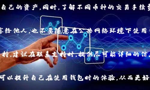   t P钱包华点设置详解：一步步教你轻松完成 / 

 guanjianci t P钱包, 华点设置, 钱包使用, 数字货币, 钱包安全 /guanjianci 

一、什么是t P钱包？
t P钱包是一种用于存储和管理数字货币的电子钱包。由于其安全性和便捷性，越来越多的用户选择使用t P钱包进行数字货币的交易。t P钱包支持多种数字货币，包括比特币、以太坊等主流币种。在现代金融环境中，数字货币日益成为一种重要的投资方式，而钱包则是进行这些交易的重要工具。

二、华点的概念与作用
华点是t P钱包中一种特定的功能或设置，它可能是用于奖励用户的一种机制，也可能是用于提升用户使用体验的一种功能。华点的具体作用可能包括但不限于提高转账速度、减免交易手续费等。在设置华点之前，用户需要了解其具体的应用场景和操作流程，以便更有效地利用这一功能。

三、如何设置华点
设置t P钱包中的华点功能是一个相对简单的过程。以下是详细的步骤介绍：
ol
    listrong下载和安装t P钱包：/strong首先，确保你已经在你的手机或者电脑上下载并安装了t P钱包的最新版本。可以通过正规渠道进行下载，以保障安全性。/li
    listrong注册并登录账户：/strong打开t P钱包，按照提示进行注册。注册成功后，使用你的账号和密码登录。/li
    listrong找到华点设置：/strong在主界面中，通常可以找到“设置”或“账户”选项，点击进入。在设置界面中寻找“华点”选项。/li
    listrong进行华点设置：/strong点击进入华点设置界面，按照系统提示进行设置。可能包括输入个人信息、绑定银行卡或其他支付方式、以及设置华点的获取方式等。/li
    listrong保存设置：/strong完成设置后，确保点击“保存”按钮，以确认你的所有设置生效。/li
/ol

四、设置过程中可能遇到的问题
在设置华点的过程中，用户可能会遇到一些问题，例如无法找到华点设置选项、注册过程中出现错误等。以下是常见问题的解决方案：

h41. 找不到华点设置选项/h4
如果你在设置菜单中找不到华点相关选项，首先可以尝试更新你的t P钱包到最新版本。有时候，功能的推出是逐步进行的，如果你的版本过老的话，可能无法看到最新的华点设置功能。此外，用户也可以查看官方的支持文档或联系客户支持以获得帮助。

h42. 注册过程中出错/h4
如果在注册过程中遇到错误，通常是因为信息填写不完整或格式不正确。请确保填写的邮箱和手机号码是有效并可以接收验证信息的。如果仍然无法注册，建议尝试使用另一种方式进行注册，例如通过社交媒体账号登录。

h43. 设置后无法生效/h4
有些用户在完成华点设置后，可能会发现设置并没有生效。这种情况通常是因为没有点击“保存”或系统故障导致的。建议在完成所有步骤后，再次确认获取华点的条件，以及是否保存了之前的设置。

h44. 安全性问题/h4
在设置华点的过程中，用户需要注意账户安全性。不要随意分享自己的账户信息，确保使用的是安全的网络环境。如果发现自己的账号有被盗取的迹象，应立即采取措施，比如修改密码或联系客户支持。

h45. 使用中的体验问题/h4
在使用华点设置功能后，用户可能会有体验上的问题，例如使用不便、手续费过高等。需要根据具体的体验反馈而进行调整或联系技术支持进行解决。

五、如何t P钱包的使用体验
在使用t P钱包时，体验的几个方面可以参考以下建议：
ol
    listrong定期更新：/strong确保你的t P钱包始终是最新版本。开发者会定期发布版本更新，以修复bug与引入新功能。/li
    listrong定制通知：/strong在设置中调整通知选项，让你能够快速获取重要信息，比如交易提醒和账户安全提示。/li
    listrong加强安全性：/strong启用两步验证功能，以保障账户的安全性。选择强密码，不要将重要信息与他人分享。/li
    listrong了解费用：/strong了解每笔交易的手续费，选择在合适的时间进行交易，以降低手续费成本。/li
    listrong保持学习：/strong定期关注数字货币和钱包相关的最新资讯，维护自己的知识水平，以做出更明智的决策。/li
/ol

六、常见的用户问题解答
在使用t P钱包的过程中，用户可能还有其他问题，以下是一些常见问题及其解答：

h41. 我应该选择哪种数字货币进行投资？/h4
在选择数字货币进行投资时，建议用户进行深入研究。首先，了解不同币种的市值、交易量及活跃度，比如比特币、以太坊等主流币种。同时也要关注相关市场新闻，例如项目方的动态、技术更新和监管政策。根据个人的投资目标和风险承受能力，做出相应的投资决策。

h42. 数字货币的长期投资与短期炒作的区别是什么？/h4
长期投资通常是指投资者将资金投入到某种数字货币中，着眼于长期持有以获取潜在价值增长。而短期炒作则是通过频繁买入和卖出，谋求在短时间内获得利润。长期投资需要对项目有深入的了解和信心，而短期炒作则需要对市场行情有敏锐的洞察力以及快速反应能力。

h43. t P钱包是否支持多种数字货币？/h4
t P钱包支持多种主流数字货币，包括比特币、以太坊、莱特币等。在使用之前，可以先查看所支持的币种列表，以便更好地管理自己的资产。同时，了解不同币种的交易手续费及处理时间，也是有效利用钱包的关键所在。

h44. 如何保障t P钱包的安全性？/h4
保障t P钱包安全的最好方式是采取多种安全措施，比如启用两步验证、设置强密码、定期更改密码。此外，不要将钱包信息分享给他人，也不要随意在公共网络环境下使用钱包。了解钓鱼攻击及其它网络安全的基础知识，也有助于保护你的数字资产。

h45. t P钱包的客服支持如何获取？/h4
用户在使用t P钱包时，如遇到任何问题，可以通过多种方式获取客服支持，通常包括官网提供的在线客服、电话支持或邮件支持。建议在联系支持时，提供尽可能详细的信息，以便获取更快速的回复。

总结
设置t P钱包中的华点功能是一个简单而必要的步骤，能够从中获得许多额外的好处。通过了解如何有效利用这一功能，用户可以提升自己在使用钱包时的体验，从而更好地管理和使用自己的数字资产。