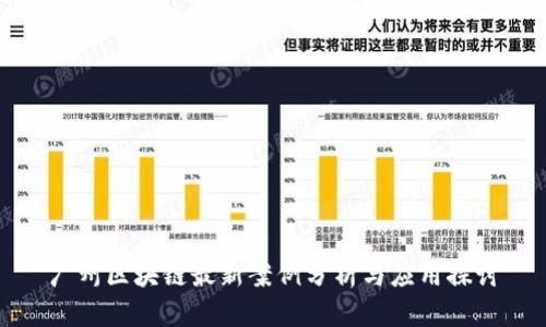 广州区块链最新案例分析与应用探讨