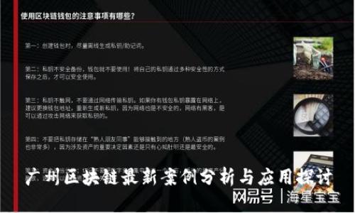 广州区块链最新案例分析与应用探讨