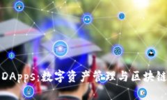 探秘TP钱包DApps：数字资产