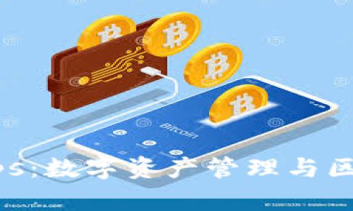 探秘TP钱包DApps：数字资产管理与区块链应用的未来
