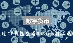 如何通过TP钱包查看Solan