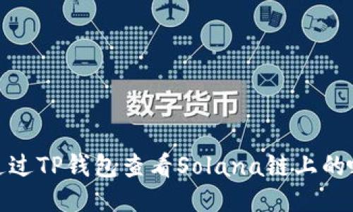 如何通过TP钱包查看Solana链上的哈希值
