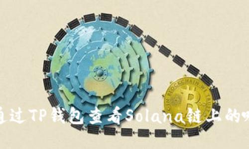如何通过TP钱包查看Solana链上的哈希值