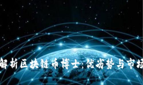 深度解析区块链币博士：优劣势与市场前景