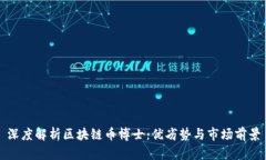 深度解析区块链币博士：