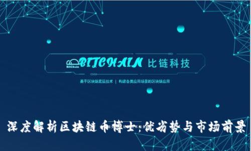 深度解析区块链币博士：优劣势与市场前景