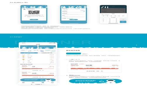 TP钱包使用指南：如何在不注册手机的情况下使用TP钱包？

关键词：TP钱包, 钱包使用, 手机注册, 加密货币, 数字资产管理/guanjianci

什么是TP钱包？
TP钱包是一款多功能的加密货币钱包，旨在为用户提供安全、便捷的数字资产管理服务。用户可以通过TP钱包存储、管理和交易各种加密货币，包括主流的比特币、以太坊以及许多其他ERC20代币。同时，TP钱包还支持多种区块链网络，方便用户在多个链上进行操作。

TP钱包的主要特点
TP钱包具有许多值得注意的特点，使其成为用户管理数字资产的首选工具。首先，TP钱包采用了强大的安全技术来保护用户的私钥和交易信息。此外，TP钱包界面友好，适合各类用户使用。无论是新手还是资深交易员，都能够轻松上手。
其次，TP钱包还支持去中心化交易功能，用户可以在没有第三方中介的情况下直接进行资产交换。这种方式不仅提高了交易的安全性，也大大降低了交易费用。
另一个亮点是TP钱包的多链支持，用户可以在一个钱包中管理多个区块链资产，无需频繁切换不同的钱包或平台。这种整合的体验大大提升了用户的便利性。

TP钱包是否可以不使用手机注册？
TP钱包是否需要手机注册，这对于很多用户来说是一个重要的问题。实际上，TP钱包允许用户通过多种方式创建和使用钱包，其中一种方式是不需要手机注册。
用户可以选择创建一个离线钱包，即生成一个钱包地址而无需手机号码或电子邮件。这种方式通常适合那些对隐私特别关注的用户，他们希望在使用加密货币时避免留下可追溯的信息。
虽然不使用手机注册可以提升隐私保护，但用户仍然需要牢记安全性的问题。一旦钱包信息（如助记词和私钥）泄露，资金将面临风险。因此，安全存储这些信息是至关重要的。

使用TP钱包的步骤
使用TP钱包的步骤相对简单。以下是用户不通过手机注册的详细步骤：
ol
listrong下载TP钱包：/strong用户可以从官方网站或应用商店下载TP钱包应用。在下载前，请确保应用来源的可靠性，以避免恶意软件的安装。/li
listrong创建钱包：/strong在应用中选择“创建新钱包”选项。用户可以选择生成助记词，助记词是恢复钱包的唯一凭据，请妥善保存。/li
listrong备份助记词：/strong在生成助记词后，系统会提示用户进行备份。切勿将助记词泄露给他人。/li
listrong完成钱包创建：/strong按照提示完成创建流程，用户将获得一个唯一的地址来接收加密货币。/li
listrong导入资产：/strong用户可以通过转账或充值的方式将加密货币导入到TP钱包中。/li
/ol

使用TP钱包的安全性如何保障
安全性是用户使用TP钱包时最关心的问题之一。首先，用户创建钱包时需要妥善保管助记词和私钥，这是访问和管理钱包资金的关键。这两者应该存储在离线状态，不要记录在网络上的文档或图像中。
其次，TP钱包的多重签名功能为用户的资金安全提供了额外保护。用户可以设置多重签名，使得多个用户同意才能进行交易。这种机制有效防止了由于单一私钥泄露而导致的资金损失。
最后，定期更新TP钱包至最新版本也是保障安全的一种有效措施。更新通常会修复已知的安全漏洞，并增添新的功能，进一步提升用户体验。

如何解决使用TP钱包过程中可能遇到的问题？
在使用TP钱包的过程中，用户可能会遇到一些常见问题，例如无法接收资产、交易失败或者钱包无法访问等。以下是一些问题及其解决方案：
ul
listrong无法接收资产：/strong首先检查接收地址是否正确，确保发送方确实使用了该地址。其次要确认区块链网络的状态，可能出现网络拥堵的情况。/li
listrong交易失败：/strong交易失败往往是因为手续费设置偏低。用户在发送交易时可以调整手续费，选择普通或高速服务。/li
listrong钱包无法访问：/strong如果用户忘记了助记词或私钥，那么恢复钱包将会变得极为困难。因此，建议使用多个备份，以确保不会因为丢失某个副本而无法访问钱包。/li
/ul

常见问题及其解决方案
h4strong问题一：TP钱包的恢复过程是怎样的？/strong/h4
如果用户忘记了TP钱包的访问方式，恢复过程将会成为最大的挑战。首先，用户需要拥有钱包的助记词或私钥，这两个信息是恢复钱包唯一的凭证。
步骤如下：
ol
li打开TP钱包应用，选择“恢复钱包”选项。/li
li输入助记词，系统会根据助记词生成钱包地址。/li
li完成后，用户将能够访问自己的加密资产。/li
/ol
在输入助记词时，需要确保每个单词的顺序和拼写完全正确，否则无法成功恢复钱包。

h4strong问题二：TP钱包的费用结构是怎样的？/strong/h4
TP钱包的费用结构相对透明，用户在进行交易时需支付网络手续费。手续费的高低通常与交易的紧急程度有关，用户可自由选择更高或较低的手续费进行交易。高费用可能会在网络繁忙时提供更快的确认，而低费用则可能在网络空闲时也能正常确认.
此外，用户还需留意TP钱包中对于某些特定功能的费用，例如代币交换可能会存在额外的手续费。因此，了解费用结构有助于用户进行更合理的资金管理。

h4strong问题三：TP钱包与其他钱包（如硬件钱包）的对比如何？/strong/h4
TP钱包与硬件钱包有着本质的区别。硬件钱包通常被认为是最安全的存储方式，因为它们的私钥存储在离线设备中，防止了黑客攻击。而TP钱包则是热钱包，其私钥存储在互联网上，尽管TP钱包有较强的加密和多重签名保护，但仍然受到线上威胁的风险。因此，在保存大额资金时，用户应综合考虑使用硬件钱包来保障资产安全。

h4strong问题四：TP钱包是否支持多个语言？/strong/h4
是的，TP钱包支持多种语言，用户可以根据自己的需求选择语言设置。这种多语言支持使得TP钱包更具全球化特性，能够更好地服务不同地区的用户。通过转到设置选项，用户可轻松切换到自己熟悉的语言。

h4strong问题五：如果在交易过程中发生错误，我该如何处理？/strong/h4
如果在交易中发生错误，如地址错填、代币错误等，首先请冷静处理。这类错误往往不能简单撤销，因此后续的操作至关重要。
对于错误地址，若交易未确认，有可能进行撤销；若确认则需联系客服处理。尽量确保在交易前检查交易信息，确保万无一失是最好的预防方法。

综上所述，TP钱包提供了一种安全且灵活的方式来管理数字资产，用户在了解其功能和操作的基础上，可更好地使用该钱包来进行加密货币交易。无论是出于隐私保护还是便捷考虑，TP钱包都能满足用户的需求，并降低使用门槛。