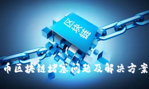 比特币区块链堵塞问题及解决方案详解
