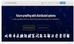 比特币区块链堵塞问题及