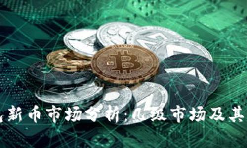  t p钱包新币市场分析：几级市场及其影响因素