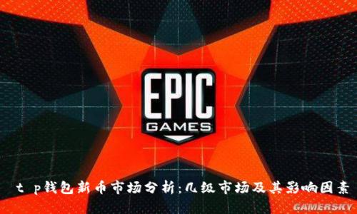  t p钱包新币市场分析：几级市场及其影响因素