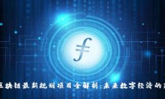 重庆区块链最新规划项目