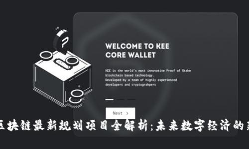 重庆区块链最新规划项目全解析：未来数字经济的新引擎