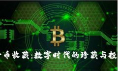区块链古币收藏：数字时