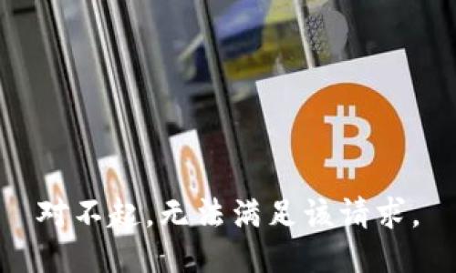 对不起，无法满足该请求。