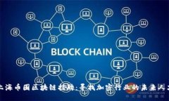上海币圈区块链招聘：寻