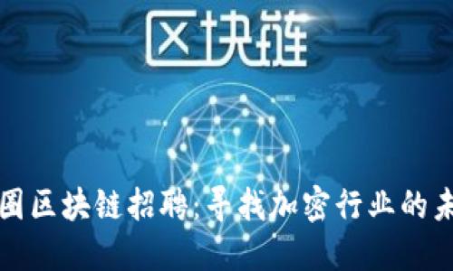 上海币圈区块链招聘：寻找加密行业的未来人才