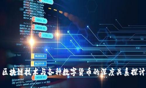 区块链技术与各种数字货币的深度关系探讨