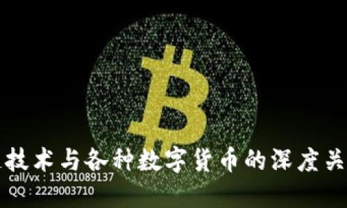 区块链技术与各种数字货币的深度关系探讨