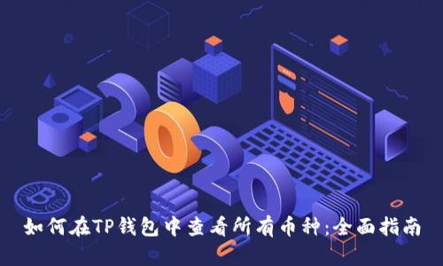 如何在TP钱包中查看所有币种：全面指南