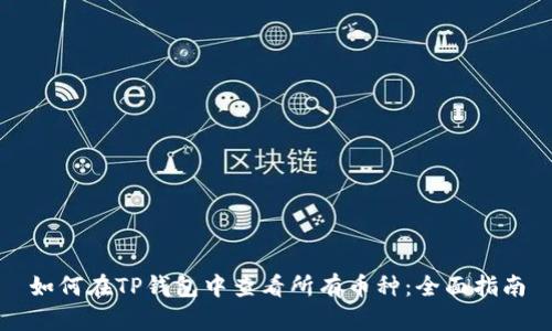 如何在TP钱包中查看所有币种：全面指南
