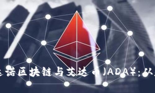深入解析卡尔达诺区块链与艾达币（ADA）：从基础到未来展望