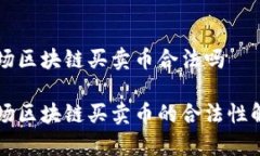 市场区块链买卖币合法吗