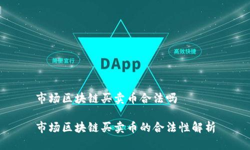 市场区块链买卖币合法吗

市场区块链买卖币的合法性解析
