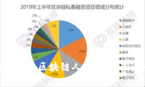 如何建设和发展区块链人才库：最新趋势与挑战