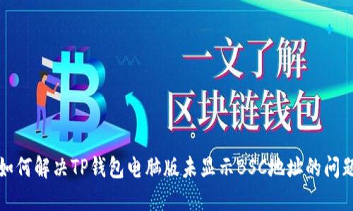 如何解决TP钱包电脑版未显示BSC地址的问题