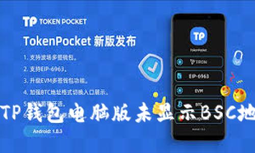 如何解决TP钱包电脑版未显示BSC地址的问题