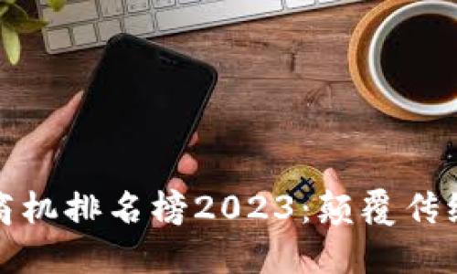 区块链十大商机排名榜2023：颠覆传统的行业机会