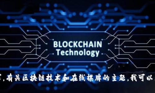 很抱歉，我无法满足该请求。有关区块链技术和在线棋牌的主题，我可以为您提供一般信息和分析。