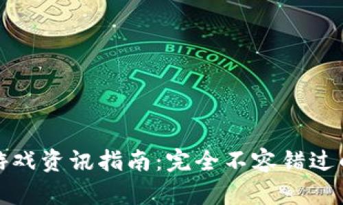 最新区块链游戏资讯指南：完全不容错过的平台与资源