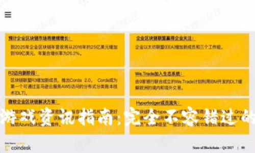 最新区块链游戏资讯指南：完全不容错过的平台与资源