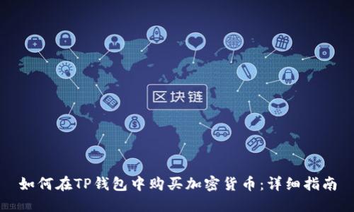 如何在TP钱包中购买加密货币：详细指南