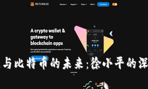 区块链与比特币的未来：徐小平的深度解析