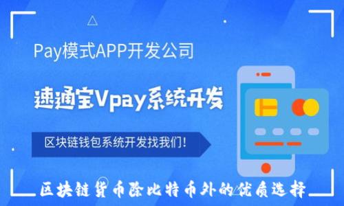   
区块链货币除比特币外的优质选择