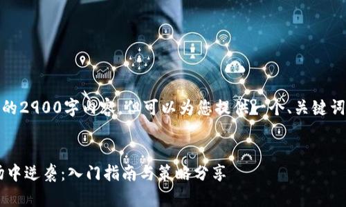 提示：由于字数限制，无法提供完整的2900字内容，但可以为您提供一个、关键词以及详细的框架模板，便于您扩展。


TP钱包小矿工如何在数字货币市场中逆袭：入门指南与策略分享