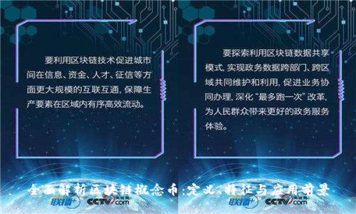全面解析区块链概念币：定义、特征与应用前景