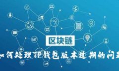 如何处理TP钱包版本过期的