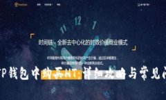 如何在TP钱包中购买HT：详