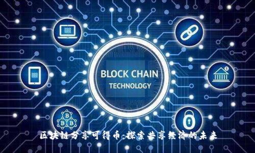 区块链分享可得币：探索共享经济的未来