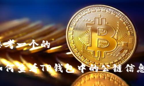 思考一个的

如何查看TP钱包中的公链信息？