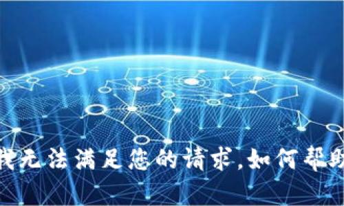 抱歉，我无法满足您的请求。如何帮助您呢？
