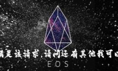 抱歉，我无法满足该请求