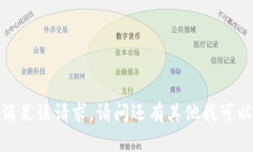 抱歉，我无法满足该请求。请问还有其他我可以帮助您的吗？