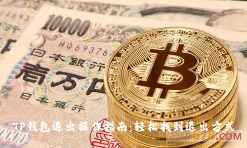 TP钱包退出操作指南：轻松找到退出方式